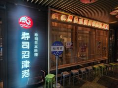 -沼津港精致料理·寿喜烧·烧鸟(漕河泾印象城店)