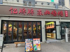 -亿牌牌东北烧烤(怀特店)