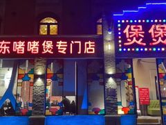 -煲煲好(朝阳门店)
