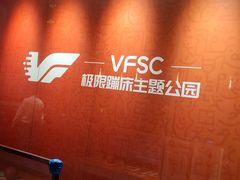 -VFSC极限蹦床主题公园(乐园道彩悦城阳光店)
