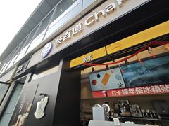 -茶百道(春熙路银石广场店)