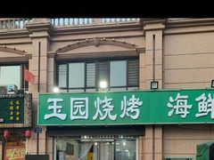 -玉园烧烤·海鲜辣炒