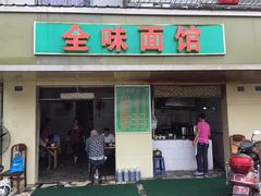 -全味面馆