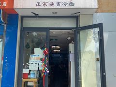 门面-朝鲜烤肉(安宁庄店)