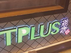 -TPLUS茶家(淮海店)