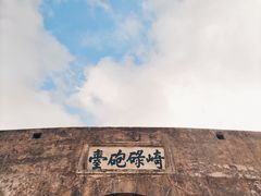 -石炮台公园