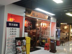 门面-大阪烧肉BAKA一代(十亩地店)