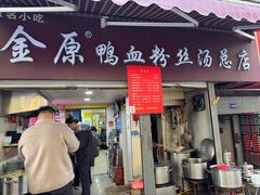 -金原鸭血粉丝汤总店(锁金村店)