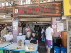 -赵伍面庄(松石大道店)