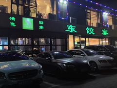 -清真·东饺宴
