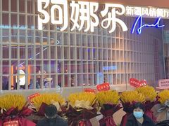 门面-阿娜尔·新疆菜(宜家荟聚中心店)