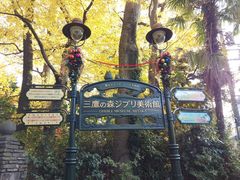 -三鹰之森吉卜力美术馆