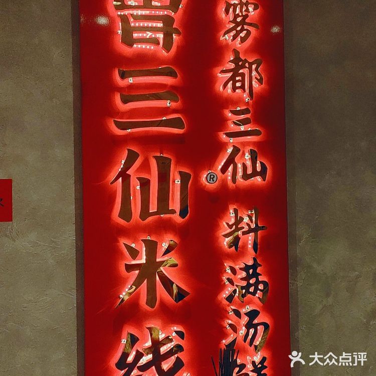 重庆米线曾三仙——川渝米线天花板