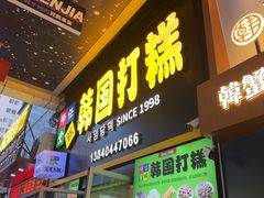 -师任堂韩式食品(总店)