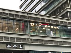 从外面看辣公子的招牌-辣公子·千岛湖私房菜(滨江店)