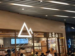 -去茶山(重庆万象城店)