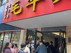 门面-毛华美食(清扬路店)