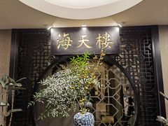 -海天楼中餐厅(吴宫泛太平洋酒店)
