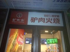 门面-驴世家驴肉火烧·凉皮·胡辣汤(五道口店)