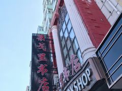 -果戈里书店