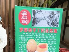 -五凤溪古镇