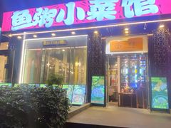 -一粥荟·非遗鱼粥(天河北店)