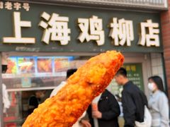 -上海鸡柳店(中街盛京大家庭店)