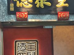 -全聚德(双井店)