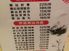 菜单-潮面(东方新天地店)