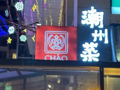 -潮名荟潮州菜馆(祈福缤纷世界店)