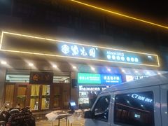 -紫光园(燕郊总店)