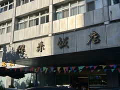 -群乐饭店(滨安路店)