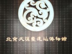 -北京大葆台遗址博物馆