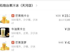 -石炮台果汁冰(天河店)