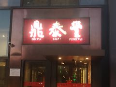 门面-鼎泰丰(渔阳店)
