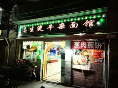 -王记生烫牛杂面馆(兰陵路店)
