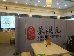 大堂-朱洪元苏式面馆(绿宝广场店)