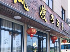 门面-凤嫂农家乐(梁弄店)