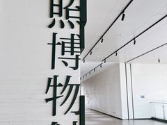 -日照市博物馆