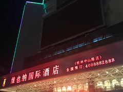 -维也纳国际酒店·广西桂林中山路店