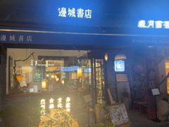 -邊城書店