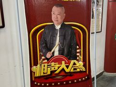 -德云社三庆园
