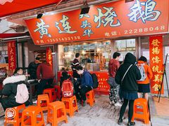 门面-黄连大头华烧鹅店(大良店)