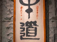 -牛道·和牛九食(市府恒隆广场店)