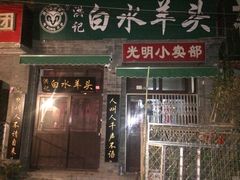 门面-洪记白水羊头(留学路店)