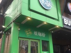 门面-水平有限广西米粉·广西风味集(五道口店)