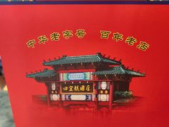 -四宜糕团店(南大街店)