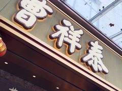 -曹祥泰(解放路店)