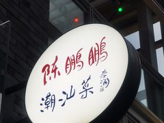 -陈鹏鹏潮汕菜(欢乐海岸 海边景观店)