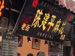 门面-陈建平麻花(磁器口总店)